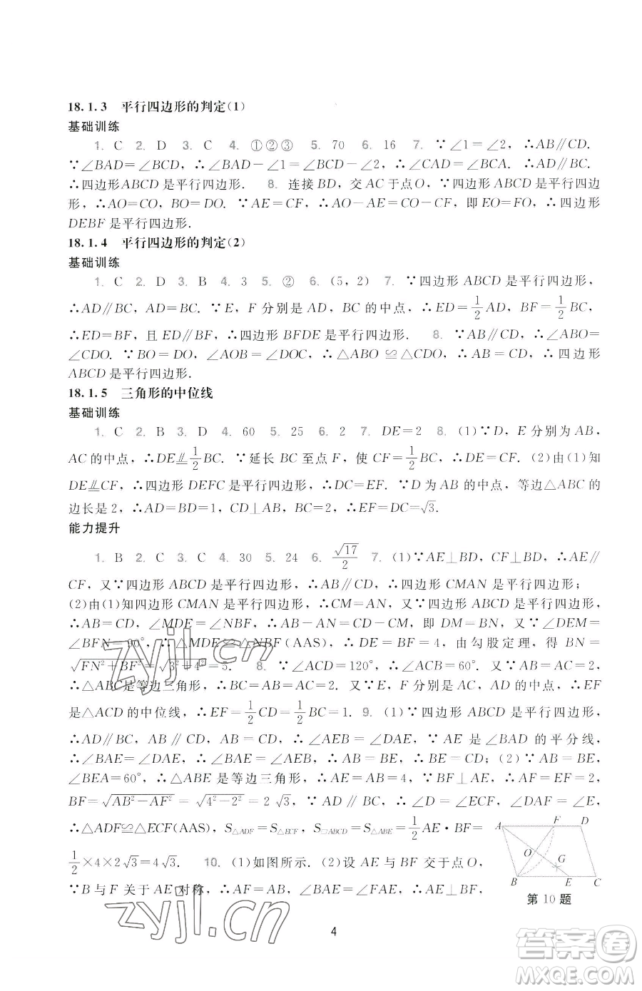 廣州出版社2023陽光學業(yè)評價八年級下冊數(shù)學人教版參考答案