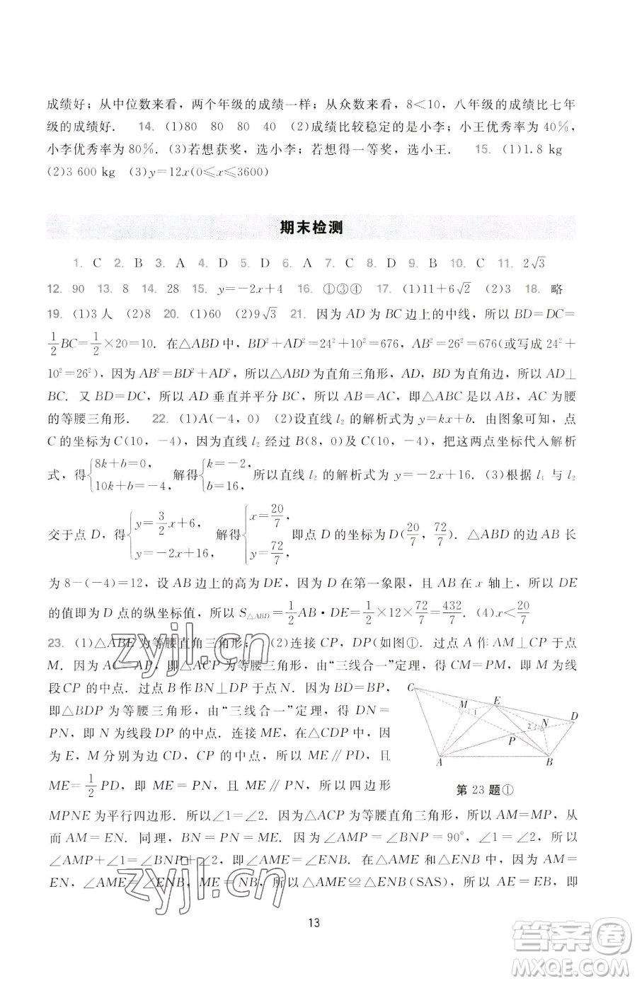 廣州出版社2023陽光學業(yè)評價八年級下冊數(shù)學人教版參考答案