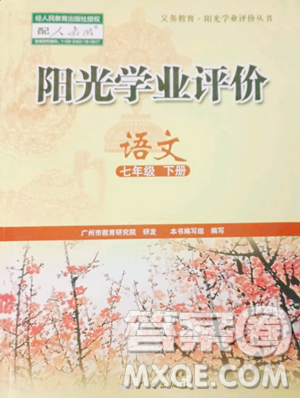 廣州出版社2023陽光學(xué)業(yè)評價七年級下冊語文人教版參考答案