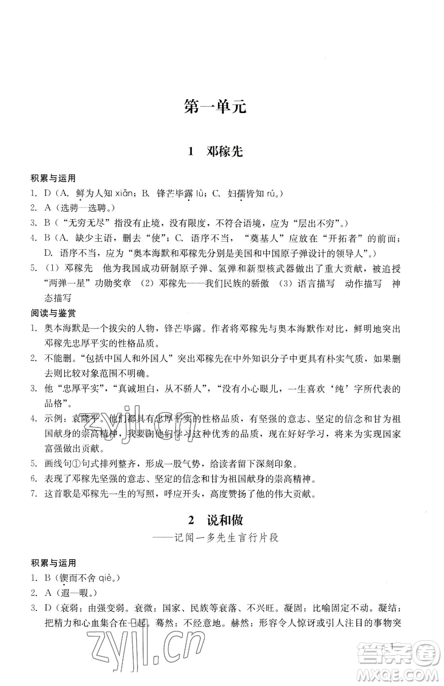 廣州出版社2023陽光學(xué)業(yè)評價七年級下冊語文人教版參考答案