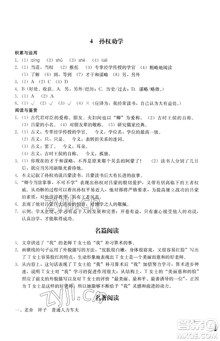 廣州出版社2023陽光學(xué)業(yè)評價七年級下冊語文人教版參考答案