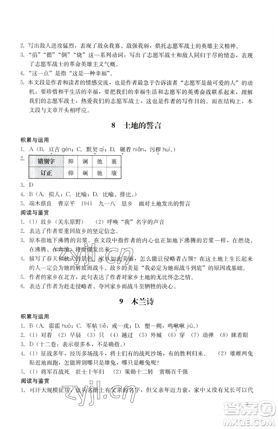 廣州出版社2023陽光學(xué)業(yè)評價七年級下冊語文人教版參考答案