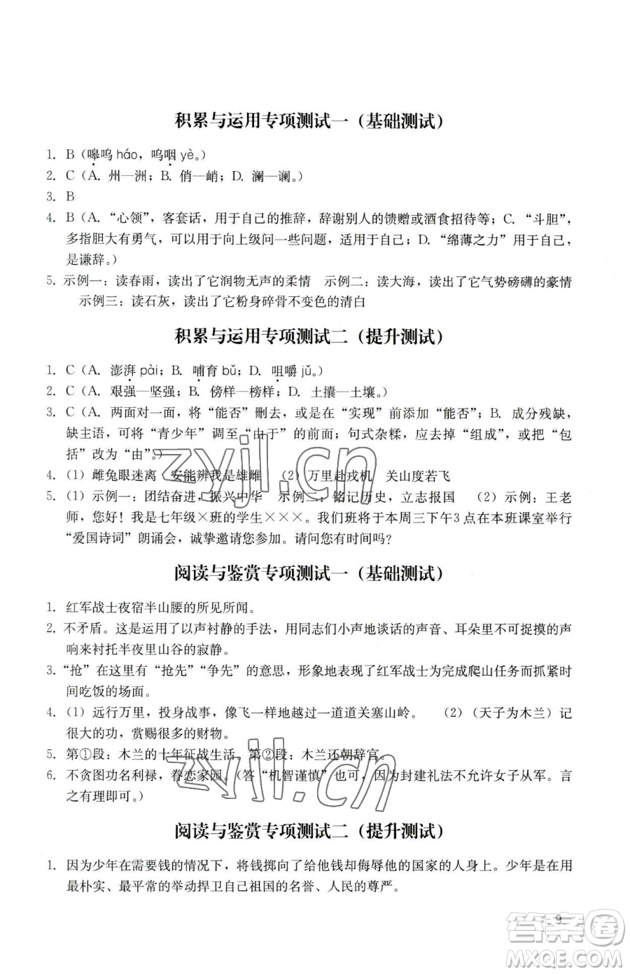 廣州出版社2023陽光學(xué)業(yè)評價七年級下冊語文人教版參考答案