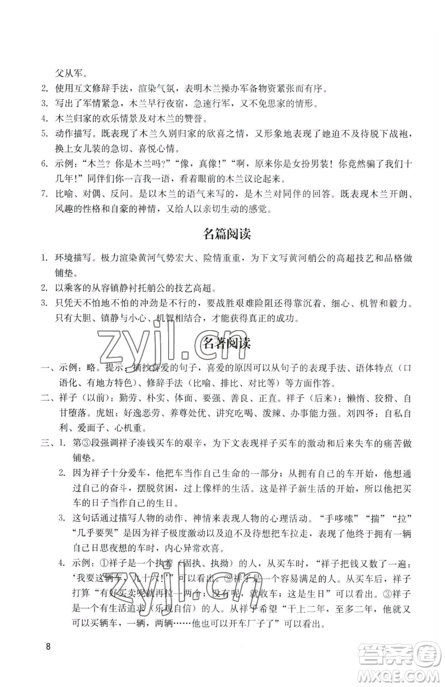 廣州出版社2023陽光學(xué)業(yè)評價七年級下冊語文人教版參考答案