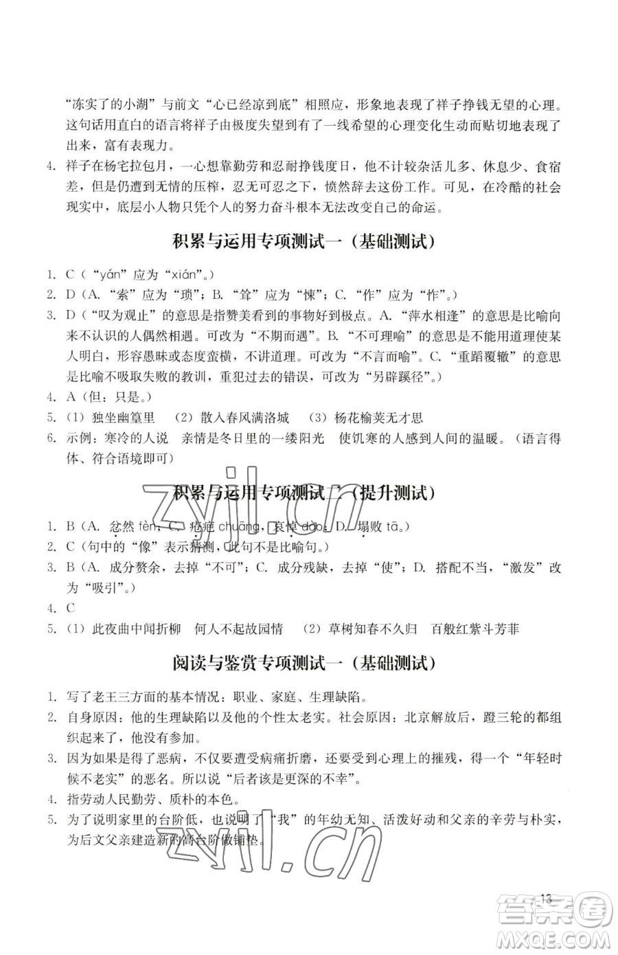 廣州出版社2023陽光學(xué)業(yè)評價七年級下冊語文人教版參考答案