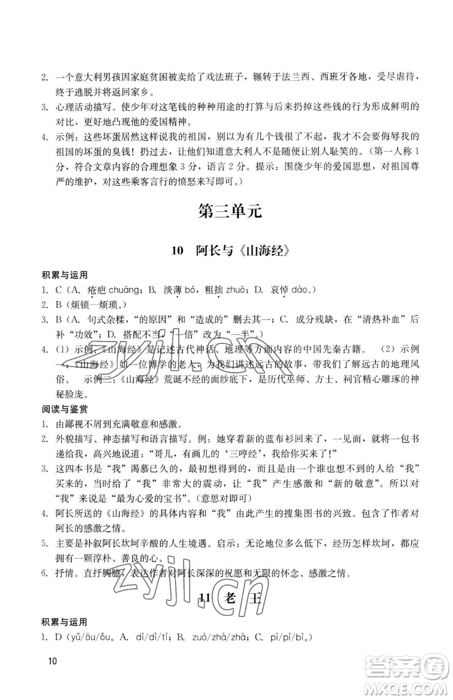 廣州出版社2023陽光學(xué)業(yè)評價七年級下冊語文人教版參考答案