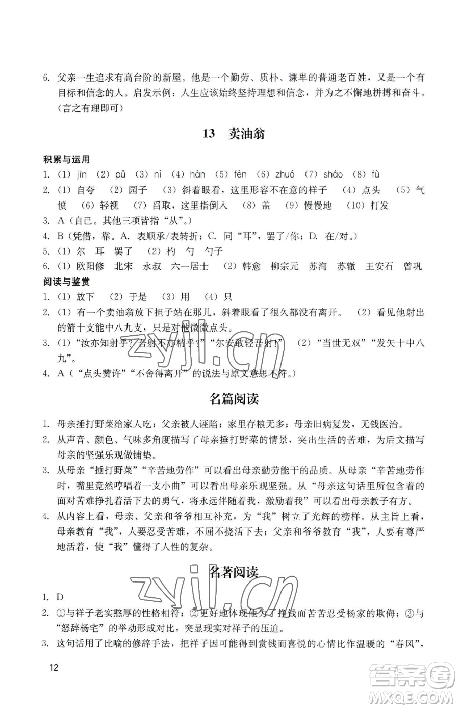 廣州出版社2023陽光學(xué)業(yè)評價七年級下冊語文人教版參考答案