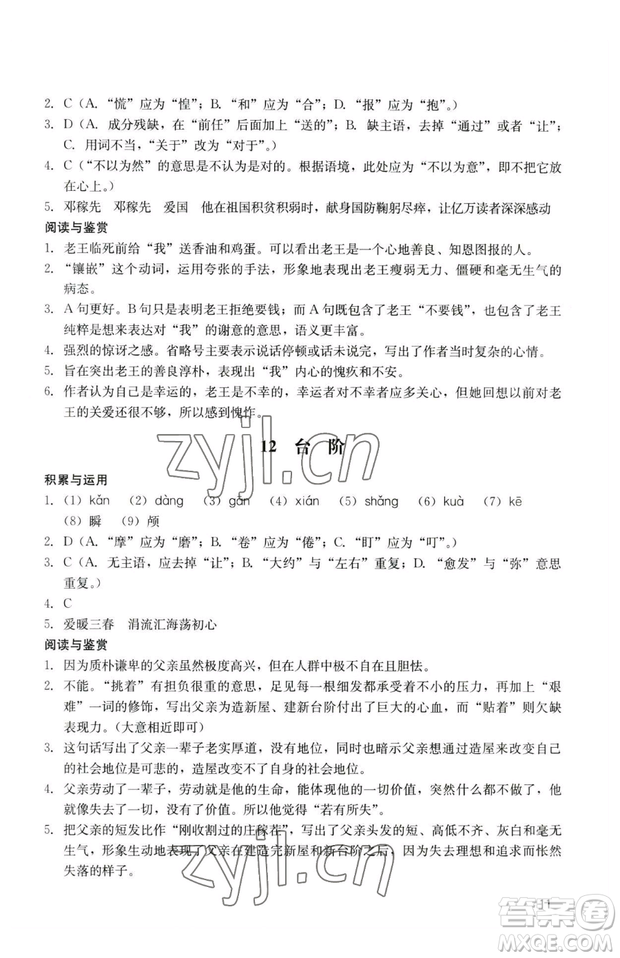 廣州出版社2023陽光學(xué)業(yè)評價七年級下冊語文人教版參考答案