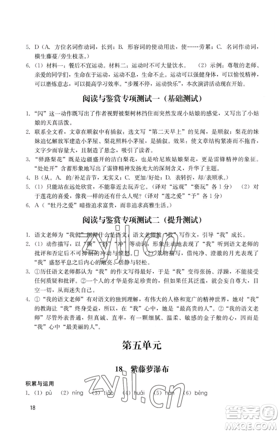 廣州出版社2023陽光學(xué)業(yè)評價七年級下冊語文人教版參考答案