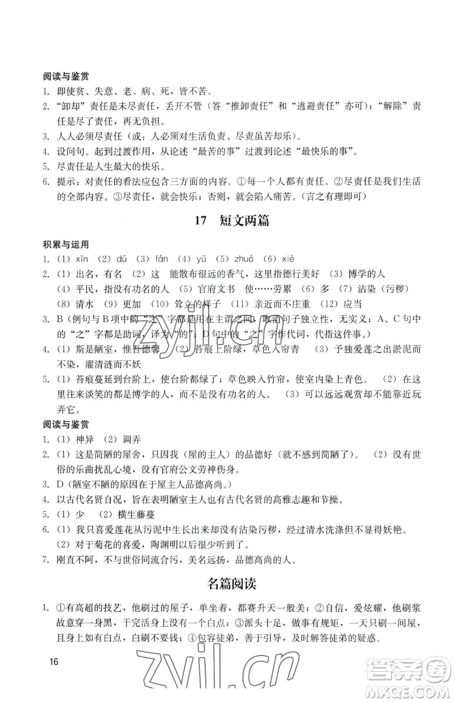 廣州出版社2023陽光學(xué)業(yè)評價七年級下冊語文人教版參考答案