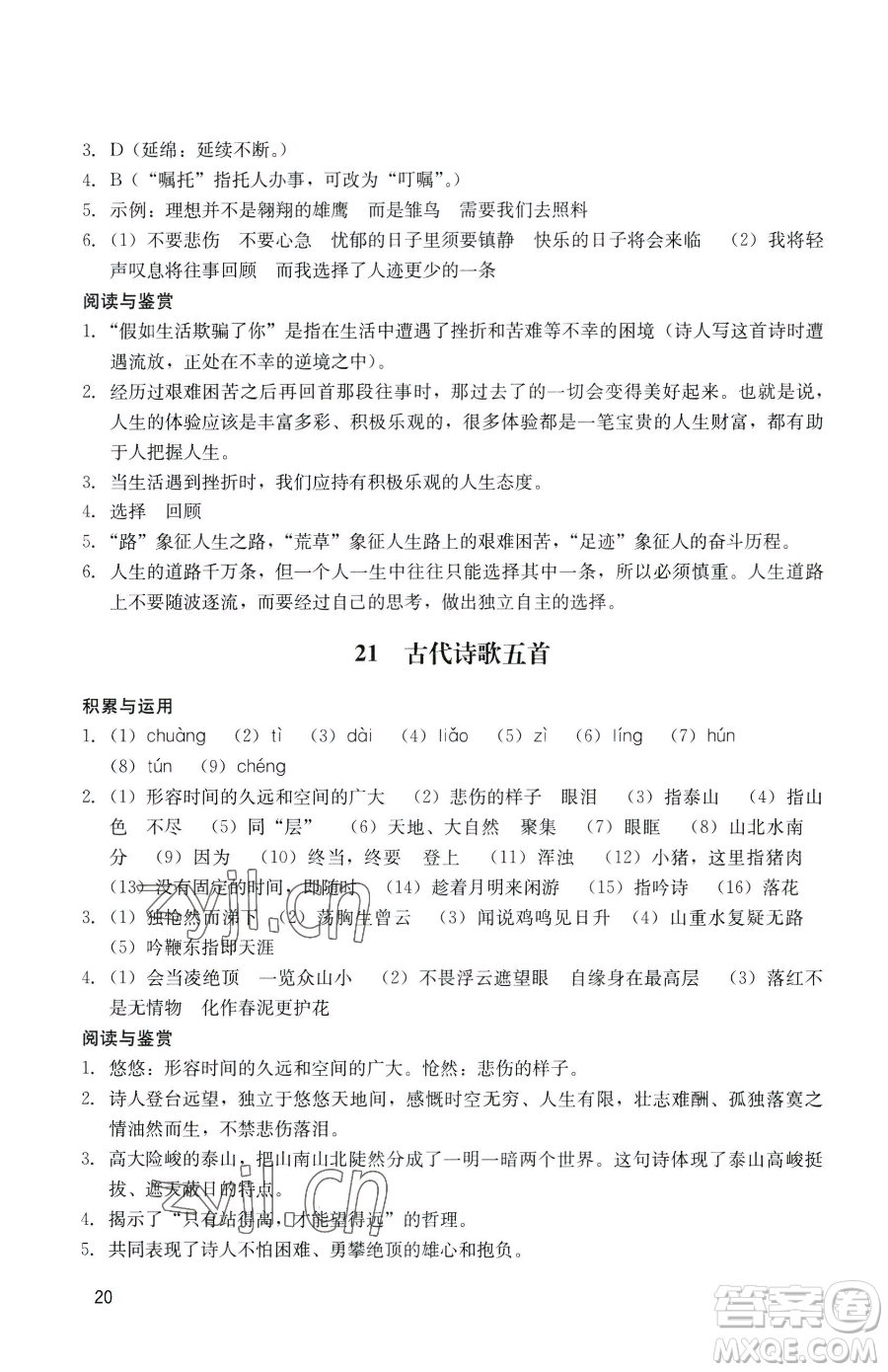 廣州出版社2023陽光學(xué)業(yè)評價七年級下冊語文人教版參考答案