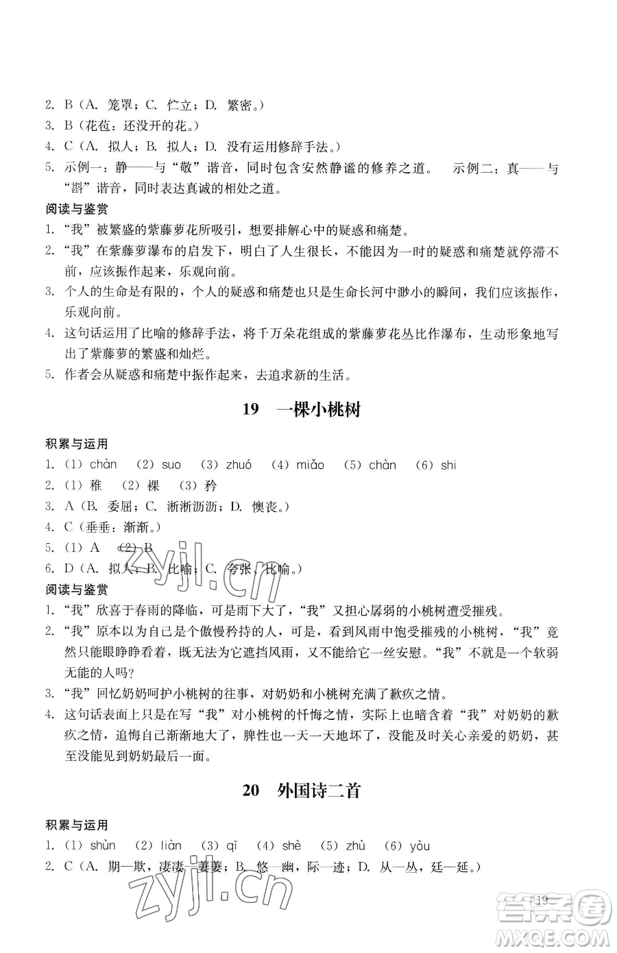 廣州出版社2023陽光學(xué)業(yè)評價七年級下冊語文人教版參考答案