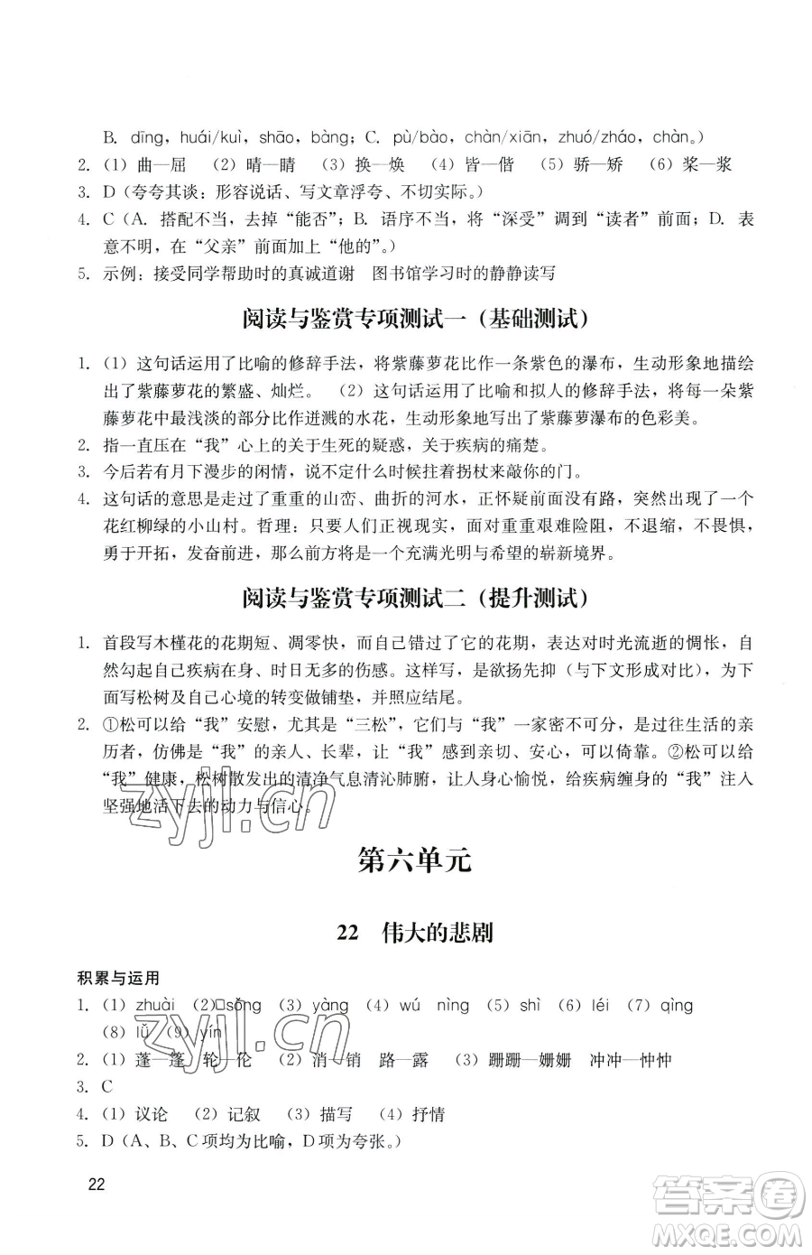 廣州出版社2023陽光學(xué)業(yè)評價七年級下冊語文人教版參考答案