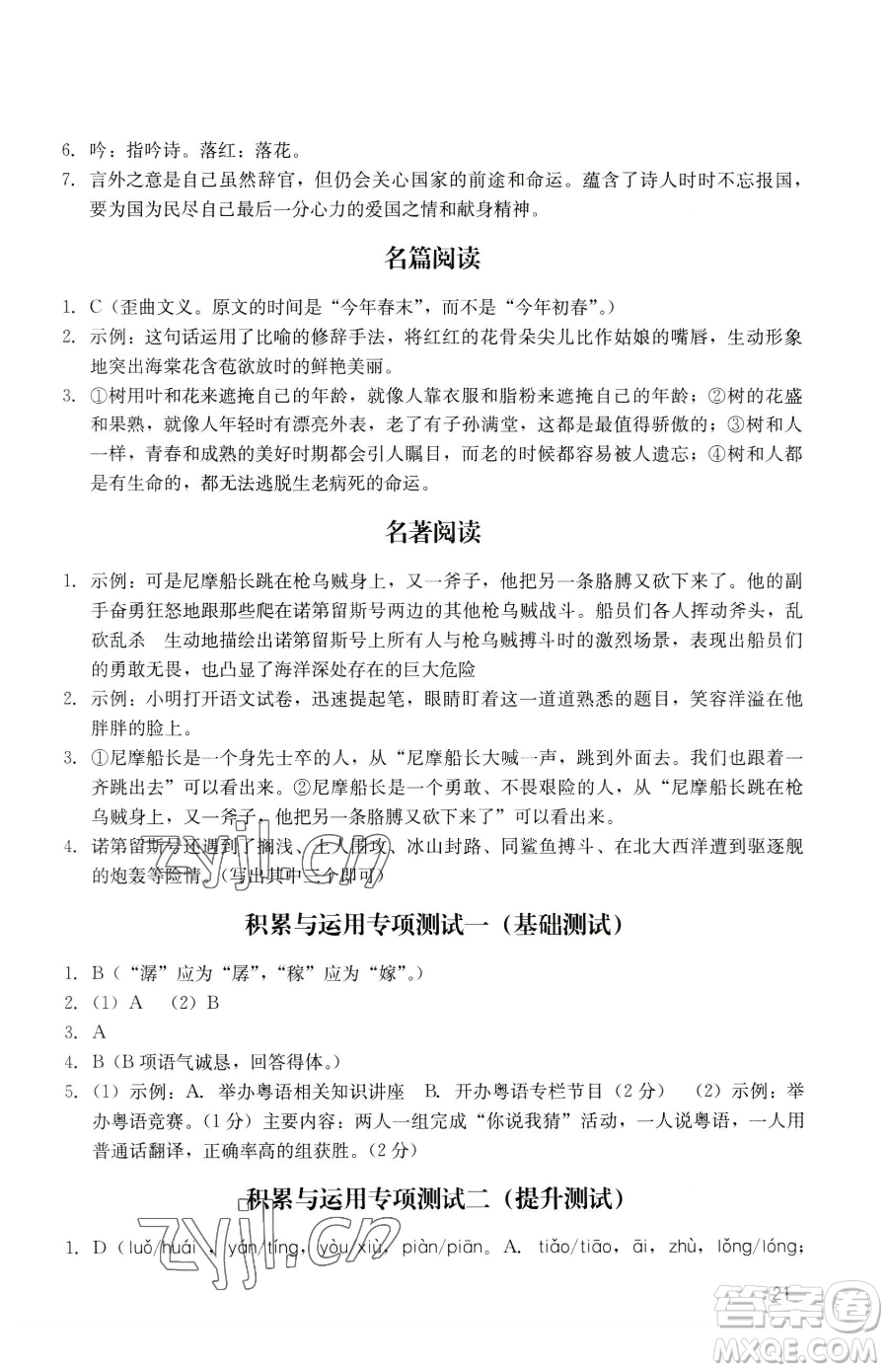 廣州出版社2023陽光學(xué)業(yè)評價七年級下冊語文人教版參考答案