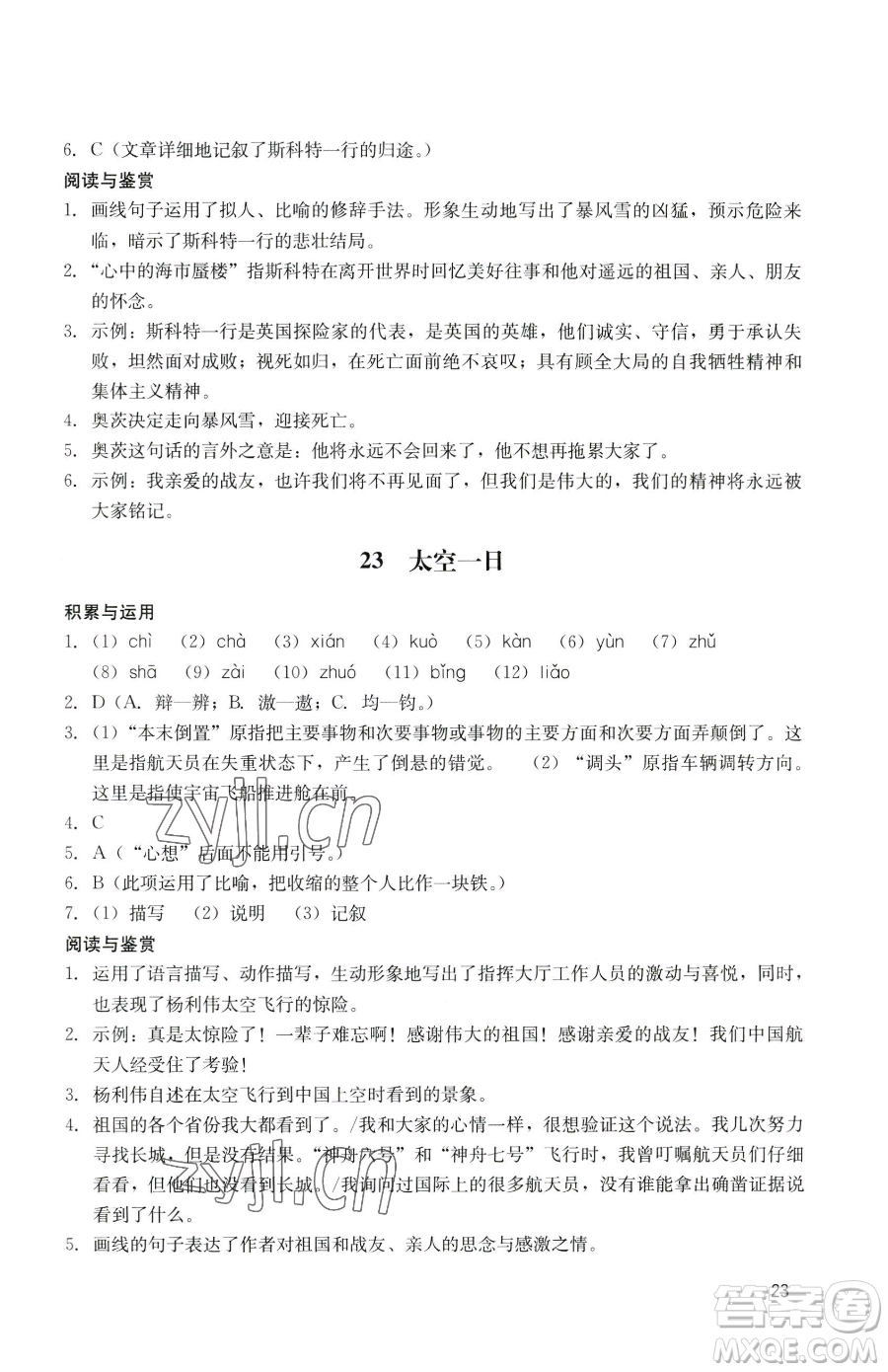 廣州出版社2023陽光學(xué)業(yè)評價七年級下冊語文人教版參考答案