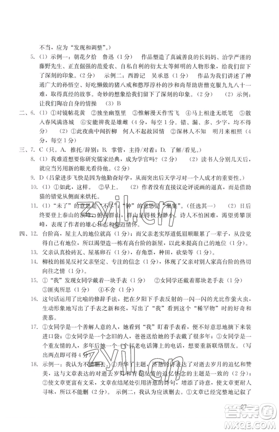 廣州出版社2023陽光學(xué)業(yè)評價七年級下冊語文人教版參考答案