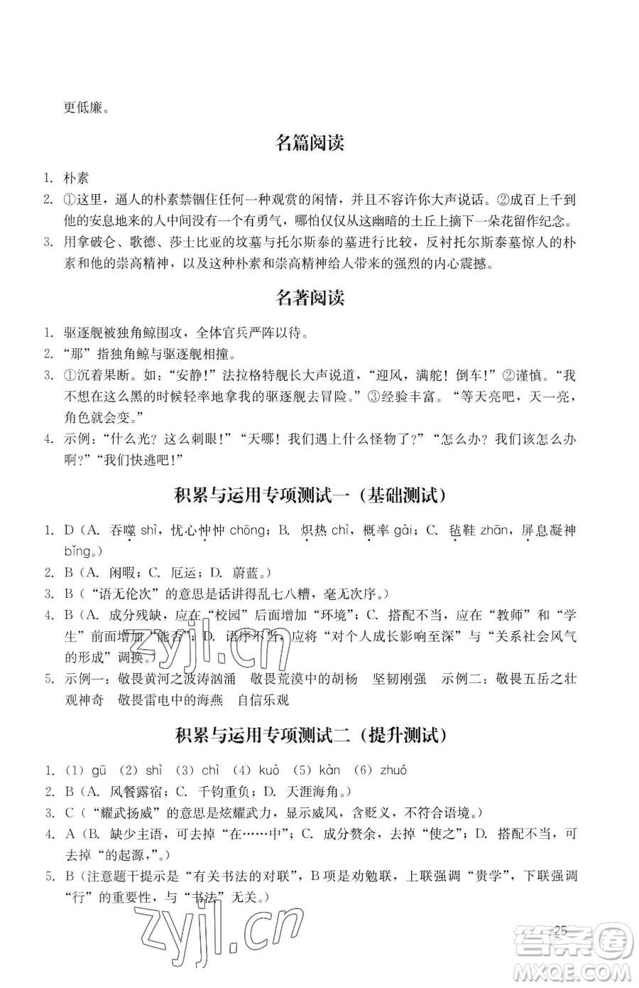 廣州出版社2023陽光學(xué)業(yè)評價七年級下冊語文人教版參考答案