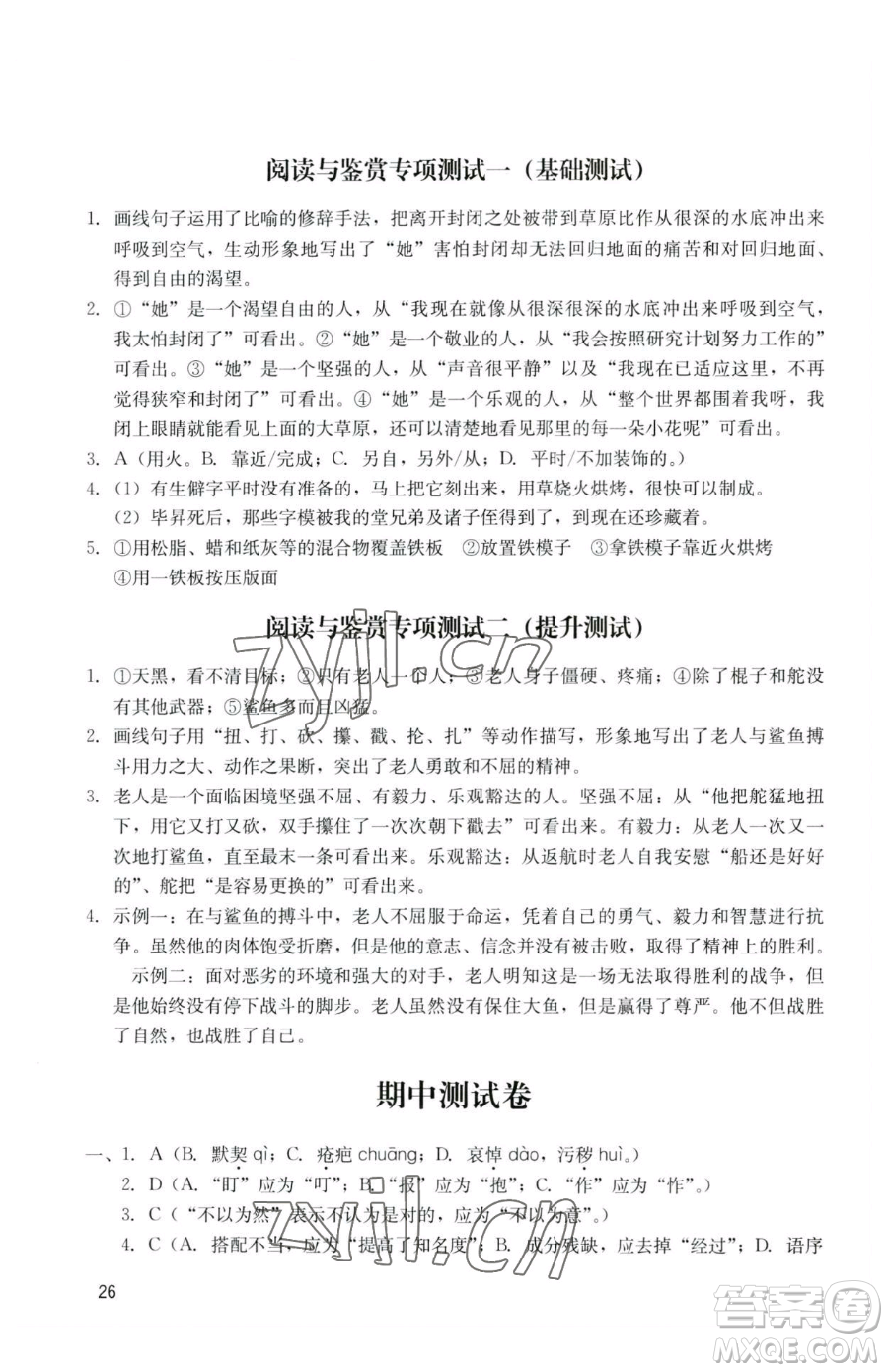 廣州出版社2023陽光學(xué)業(yè)評價七年級下冊語文人教版參考答案