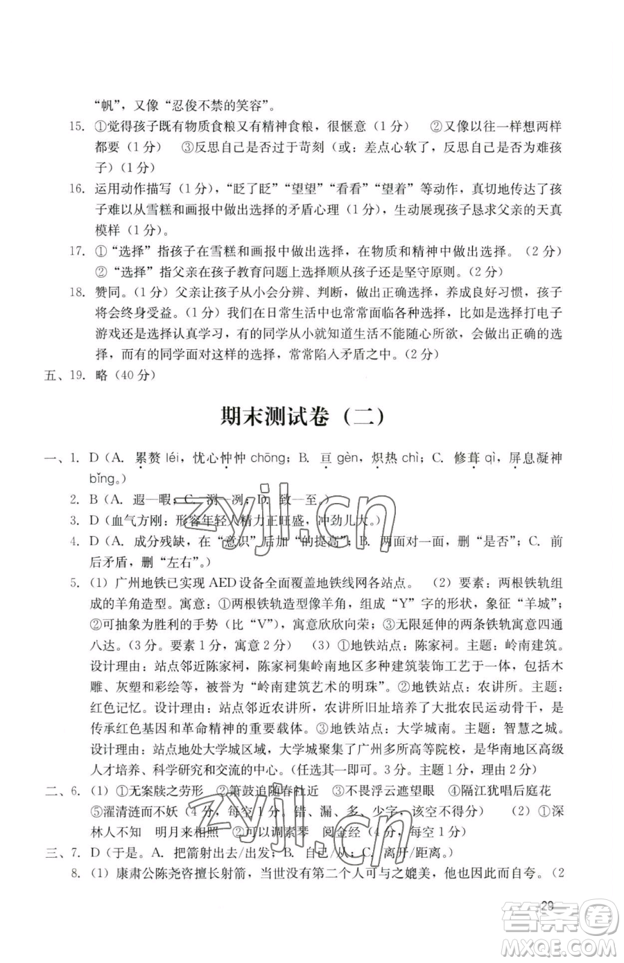 廣州出版社2023陽光學(xué)業(yè)評價七年級下冊語文人教版參考答案