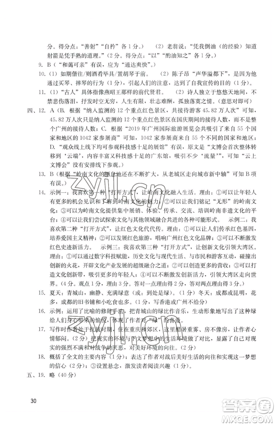 廣州出版社2023陽光學(xué)業(yè)評價七年級下冊語文人教版參考答案