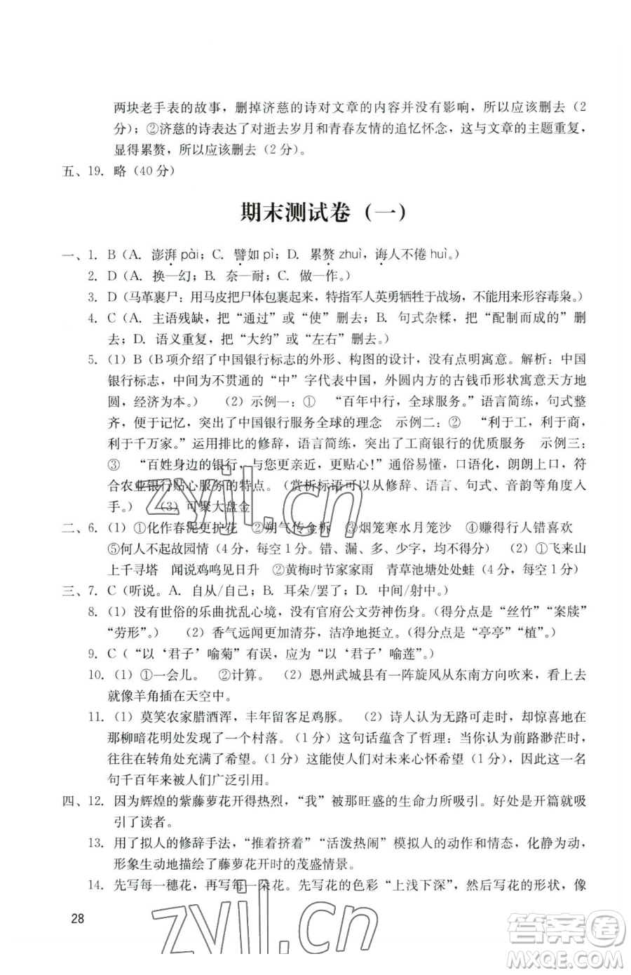 廣州出版社2023陽光學(xué)業(yè)評價七年級下冊語文人教版參考答案