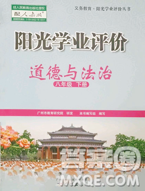 廣州出版社2023陽(yáng)光學(xué)業(yè)評(píng)價(jià)八年級(jí)下冊(cè)道德與法治人教版參考答案