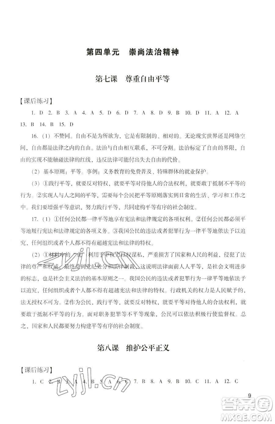 廣州出版社2023陽(yáng)光學(xué)業(yè)評(píng)價(jià)八年級(jí)下冊(cè)道德與法治人教版參考答案