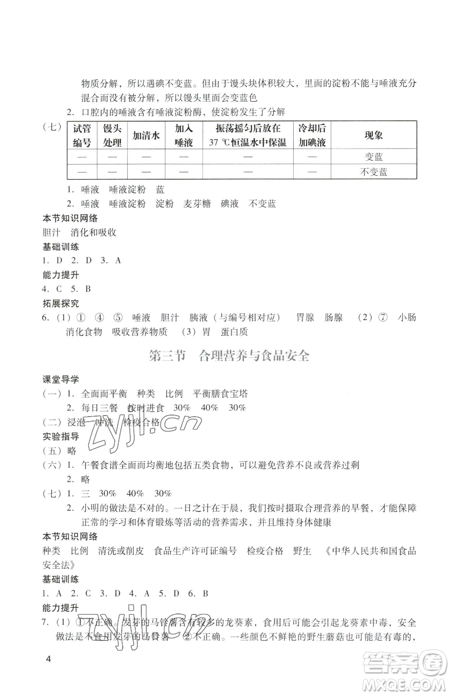 廣州出版社2023陽光學(xué)業(yè)評價七年級下冊生物人教版參考答案