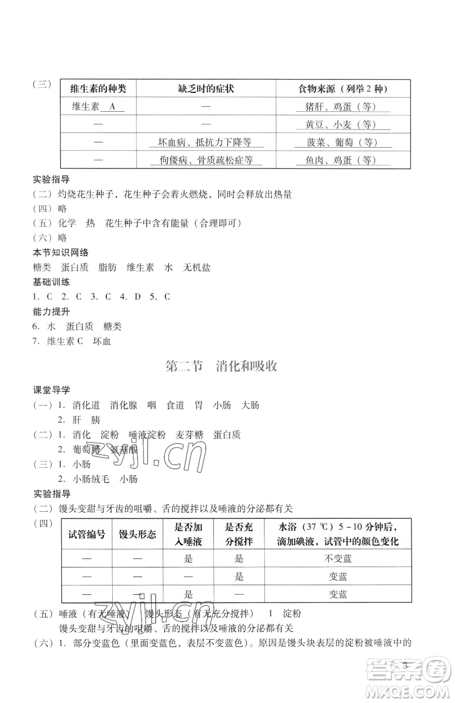 廣州出版社2023陽光學(xué)業(yè)評價七年級下冊生物人教版參考答案