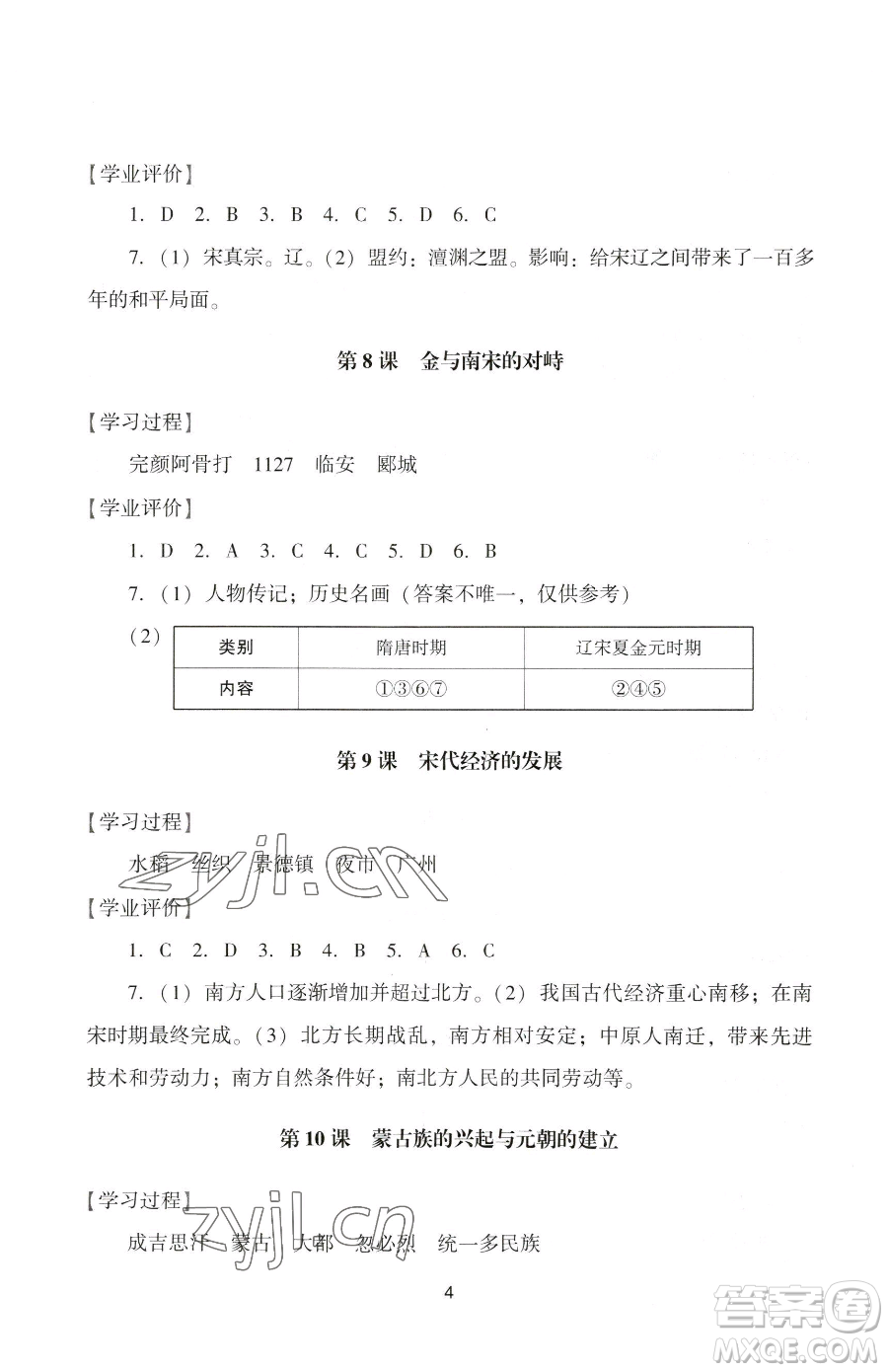 廣州出版社2023陽光學(xué)業(yè)評價(jià)七年級下冊歷史人教版參考答案