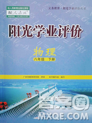 廣州出版社2023陽光學(xué)業(yè)評價(jià)八年級下冊物理人教版參考答案