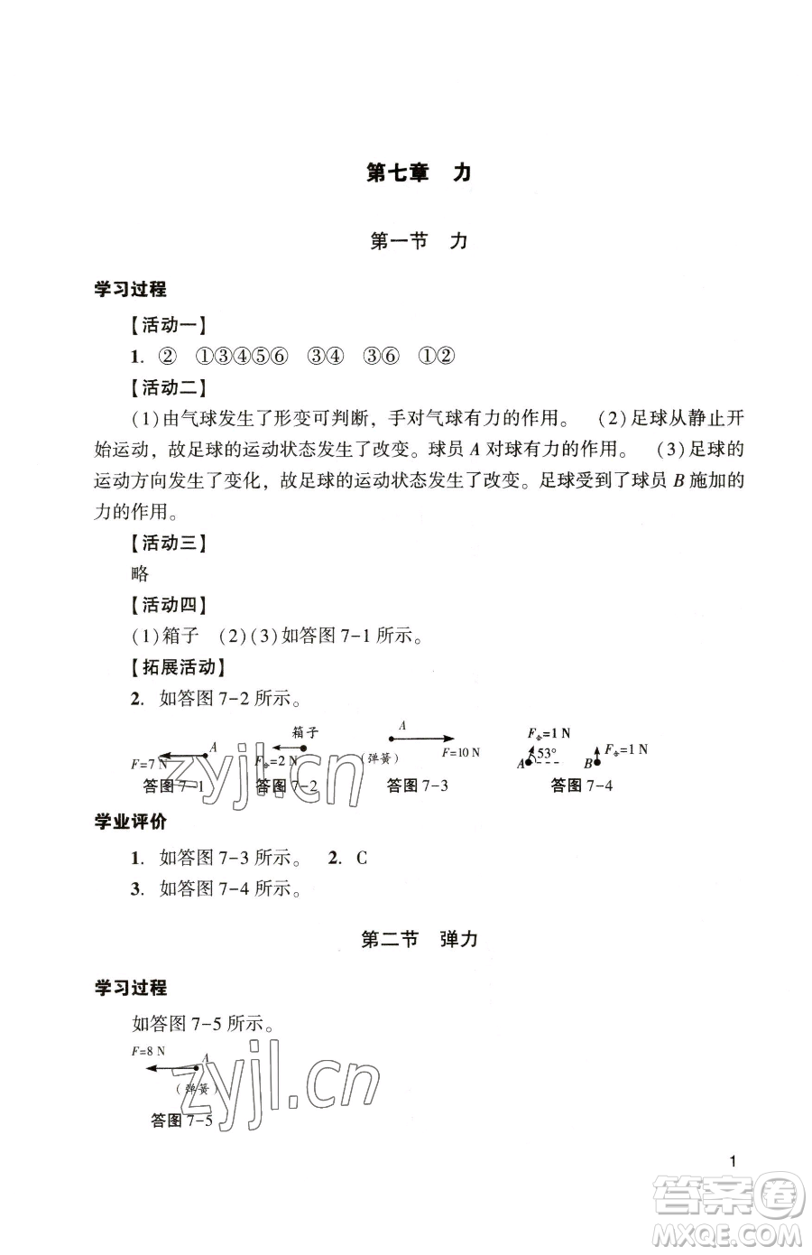 廣州出版社2023陽光學(xué)業(yè)評價(jià)八年級下冊物理人教版參考答案