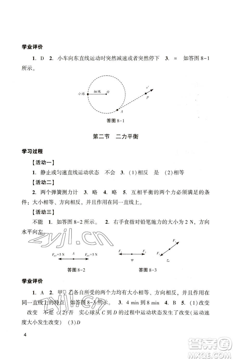 廣州出版社2023陽光學(xué)業(yè)評價(jià)八年級下冊物理人教版參考答案