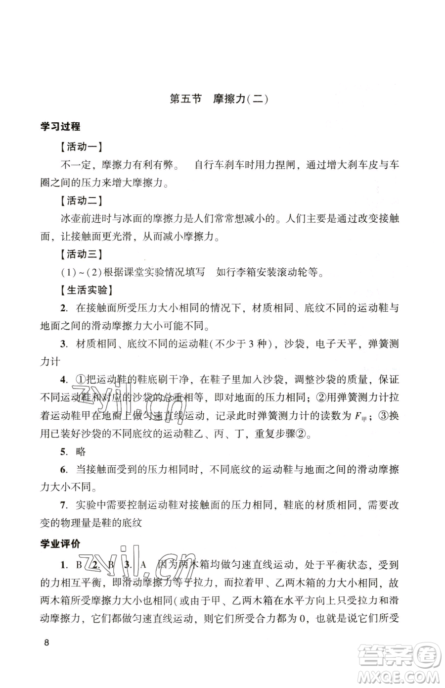 廣州出版社2023陽光學(xué)業(yè)評價(jià)八年級下冊物理人教版參考答案