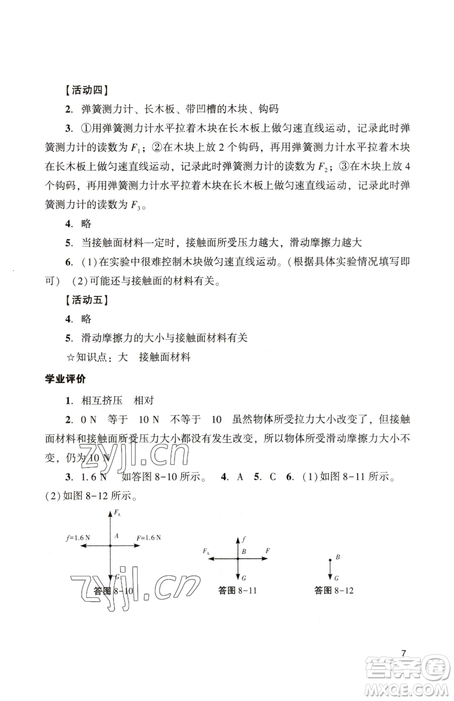 廣州出版社2023陽光學(xué)業(yè)評價(jià)八年級下冊物理人教版參考答案