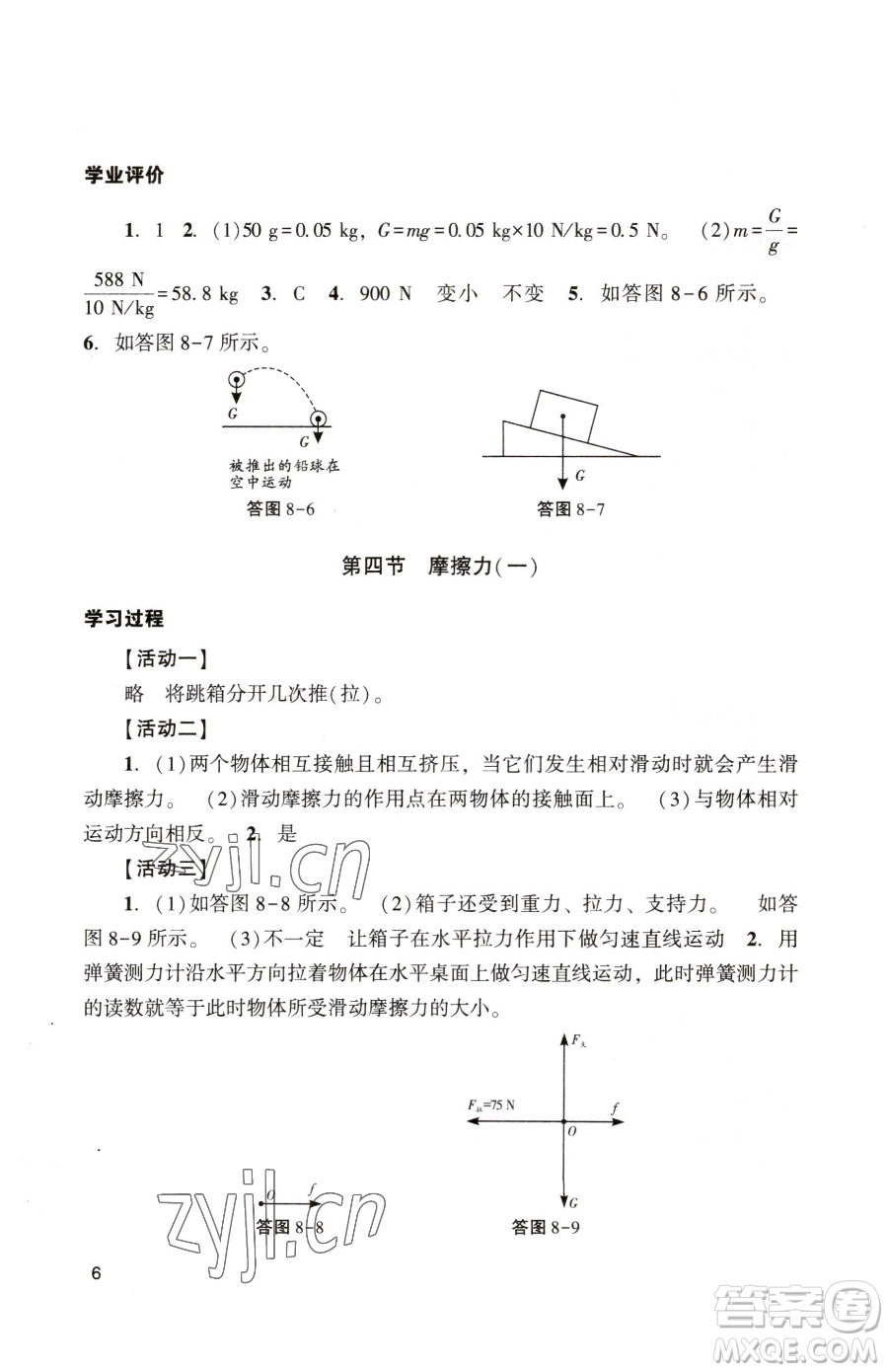 廣州出版社2023陽光學(xué)業(yè)評價(jià)八年級下冊物理人教版參考答案