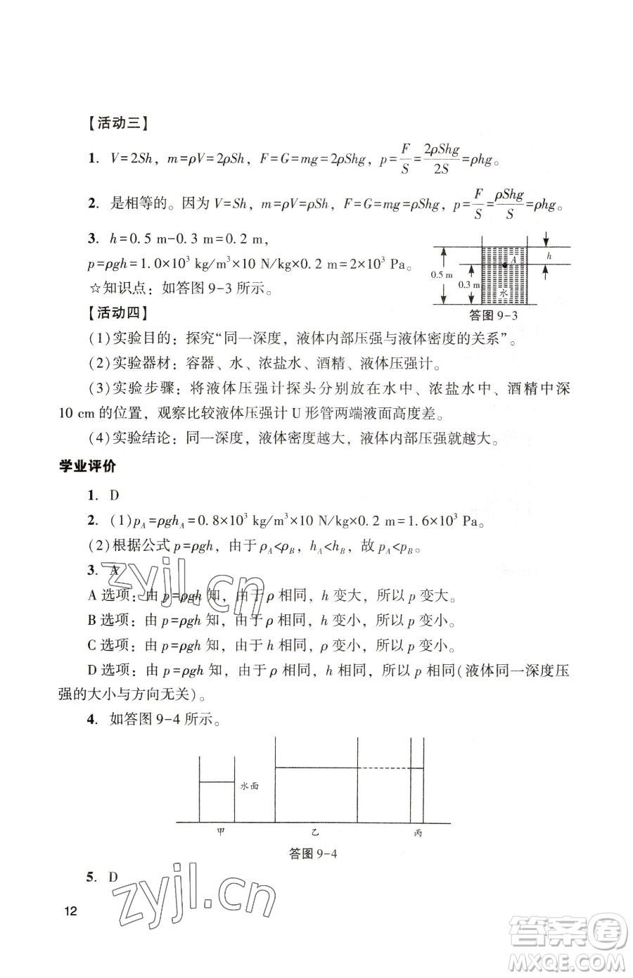 廣州出版社2023陽光學(xué)業(yè)評價(jià)八年級下冊物理人教版參考答案