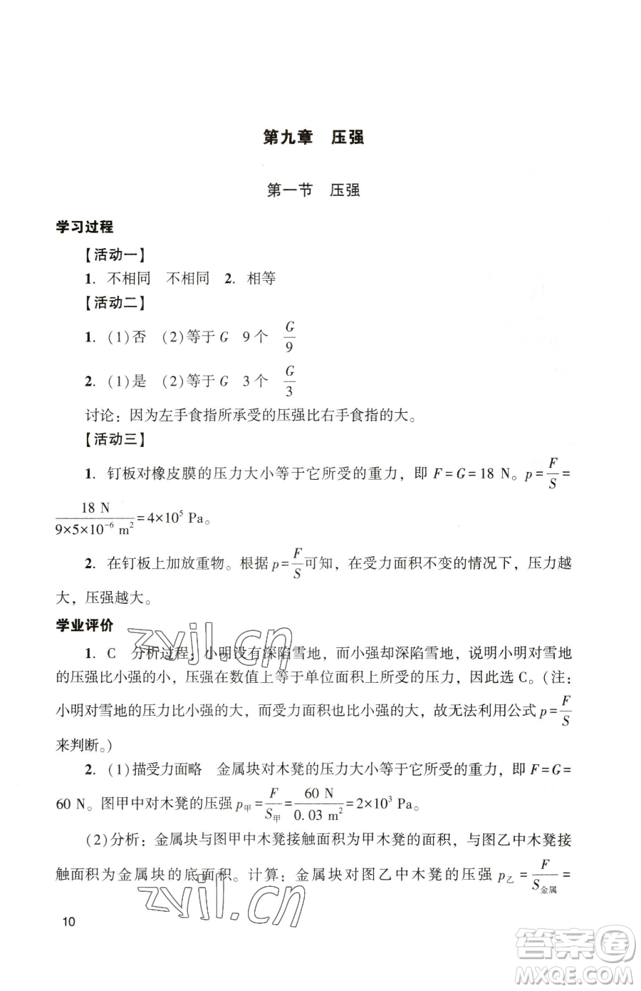 廣州出版社2023陽光學(xué)業(yè)評價(jià)八年級下冊物理人教版參考答案