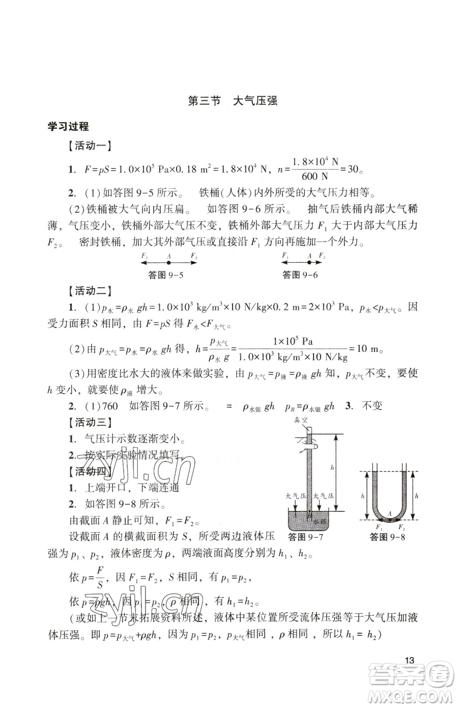 廣州出版社2023陽光學(xué)業(yè)評價(jià)八年級下冊物理人教版參考答案