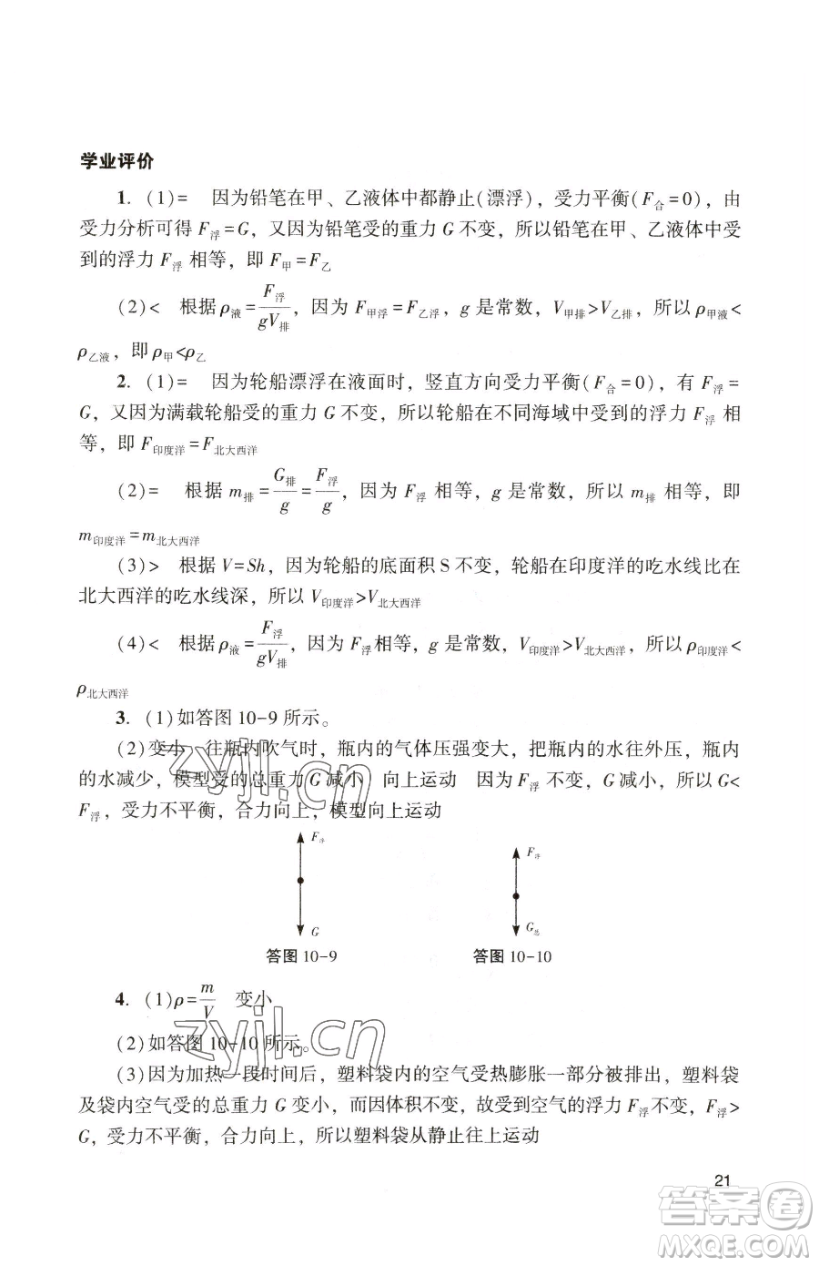 廣州出版社2023陽光學(xué)業(yè)評價(jià)八年級下冊物理人教版參考答案