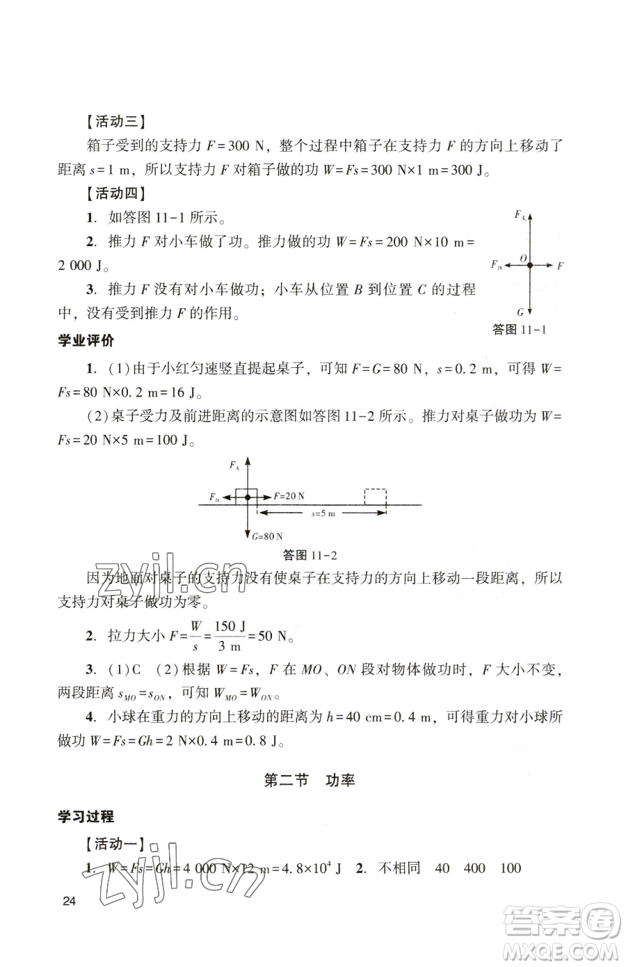 廣州出版社2023陽光學(xué)業(yè)評價(jià)八年級下冊物理人教版參考答案