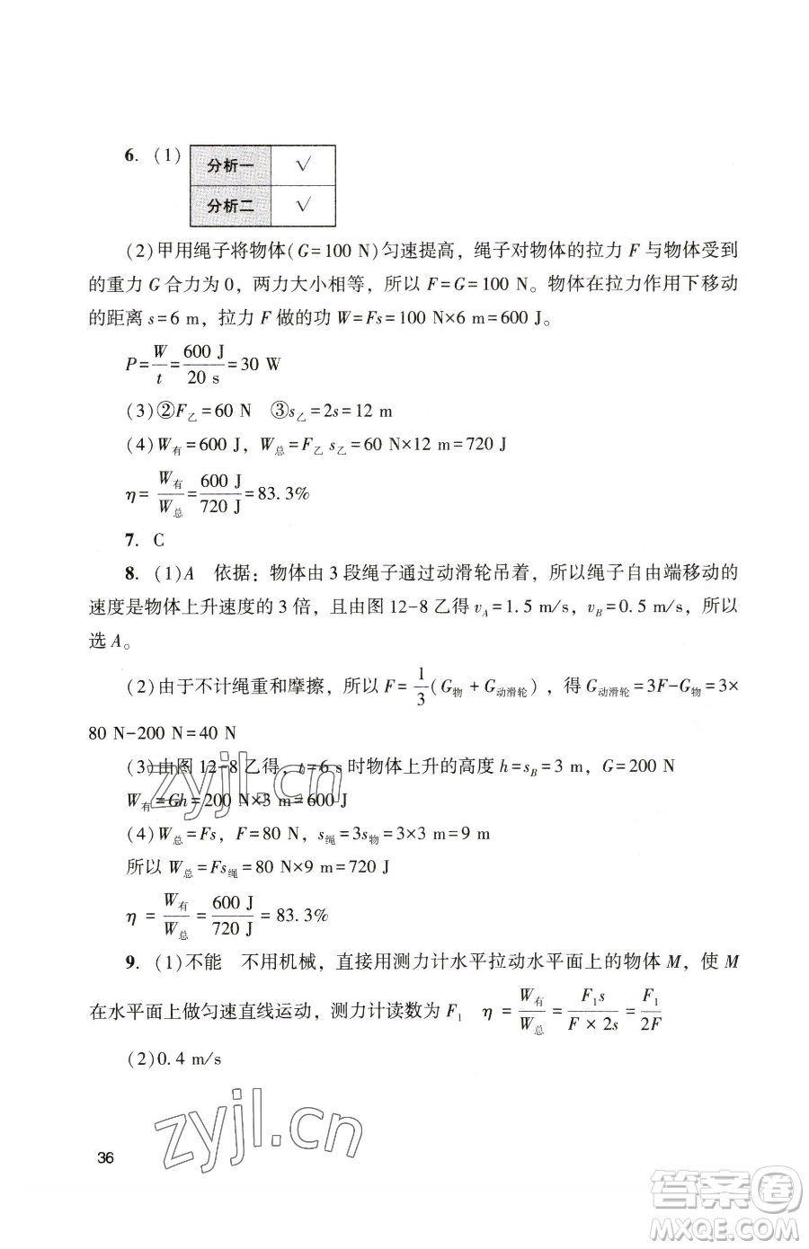 廣州出版社2023陽光學(xué)業(yè)評價(jià)八年級下冊物理人教版參考答案