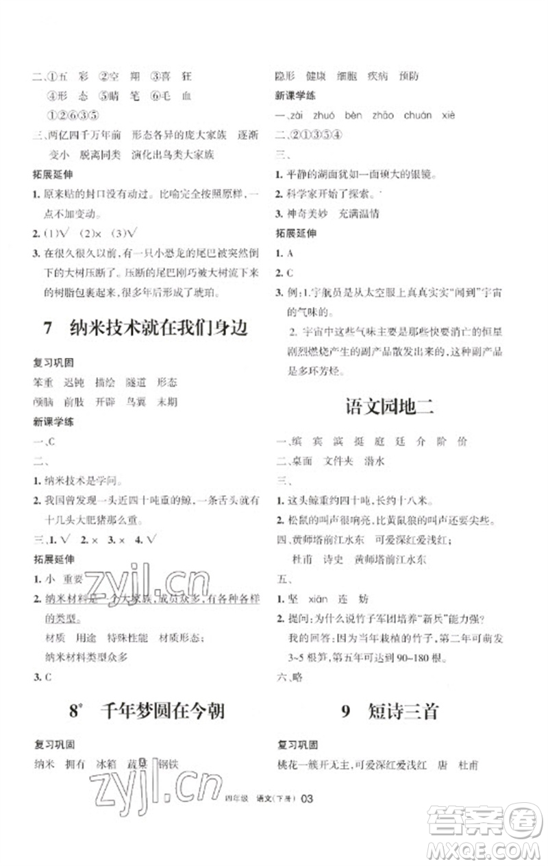 寧夏人民教育出版社2023學(xué)習(xí)之友四年級語文下冊人教版參考答案