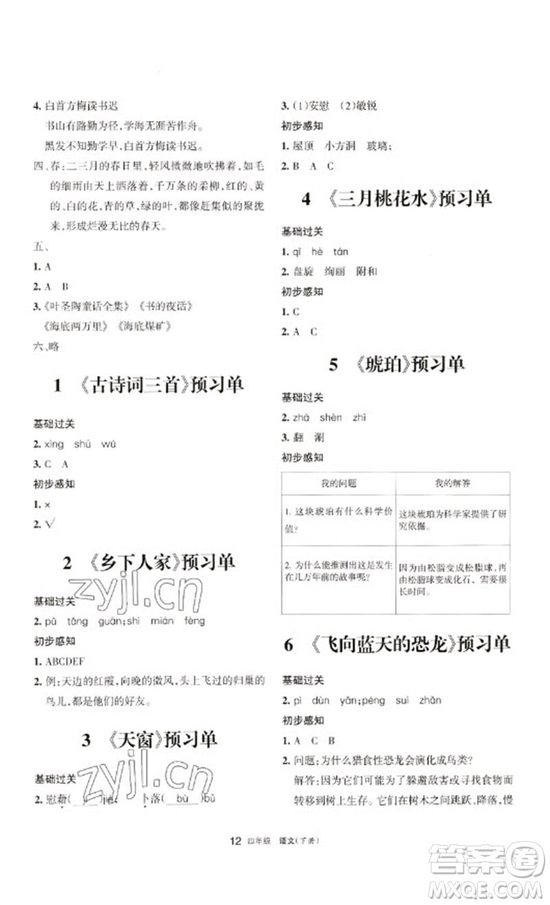 寧夏人民教育出版社2023學(xué)習(xí)之友四年級語文下冊人教版參考答案