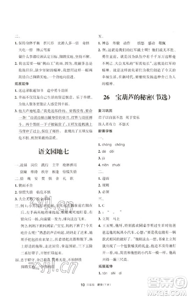 寧夏人民教育出版社2023學(xué)習(xí)之友四年級語文下冊人教版參考答案