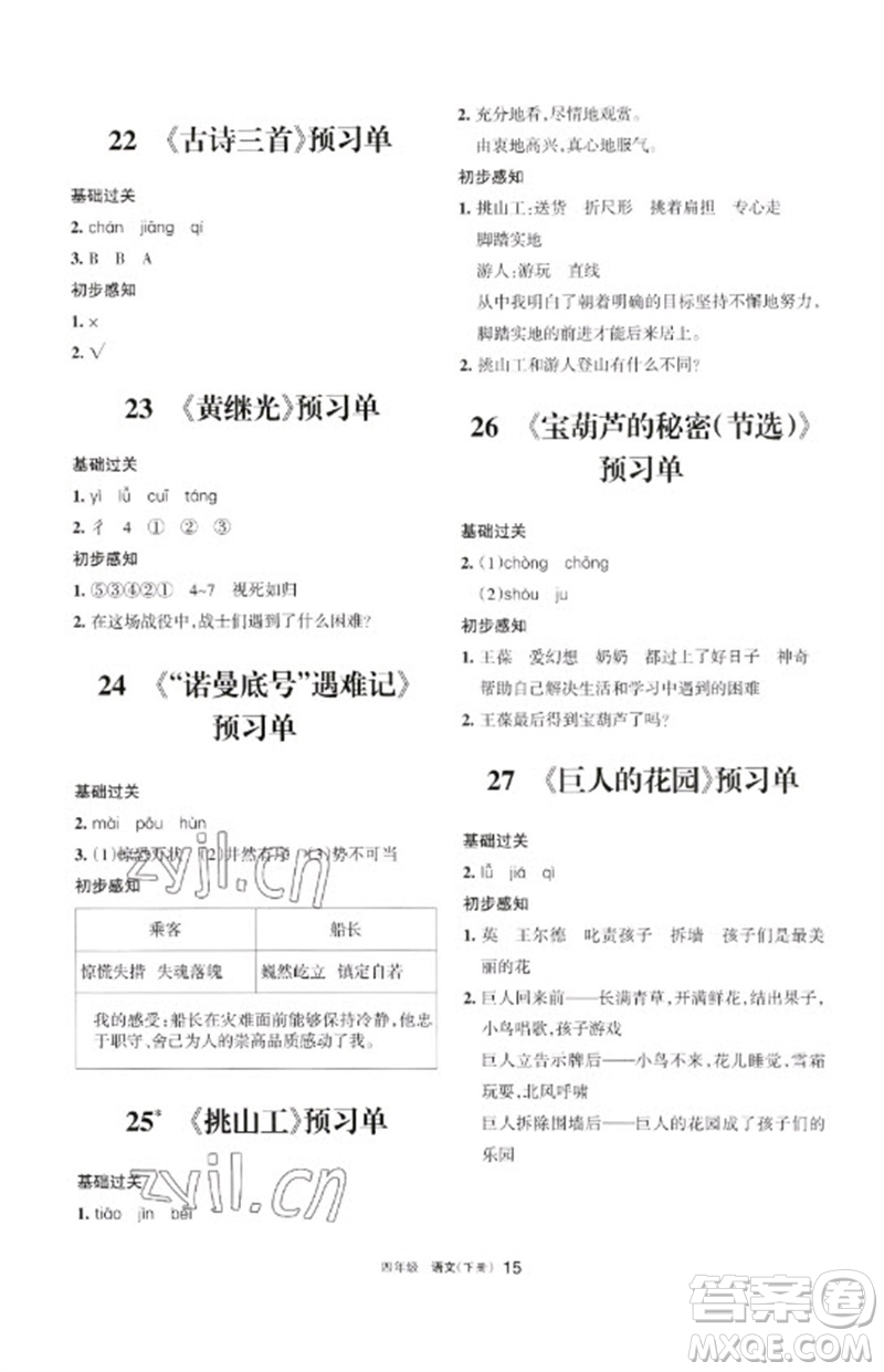 寧夏人民教育出版社2023學(xué)習(xí)之友四年級語文下冊人教版參考答案