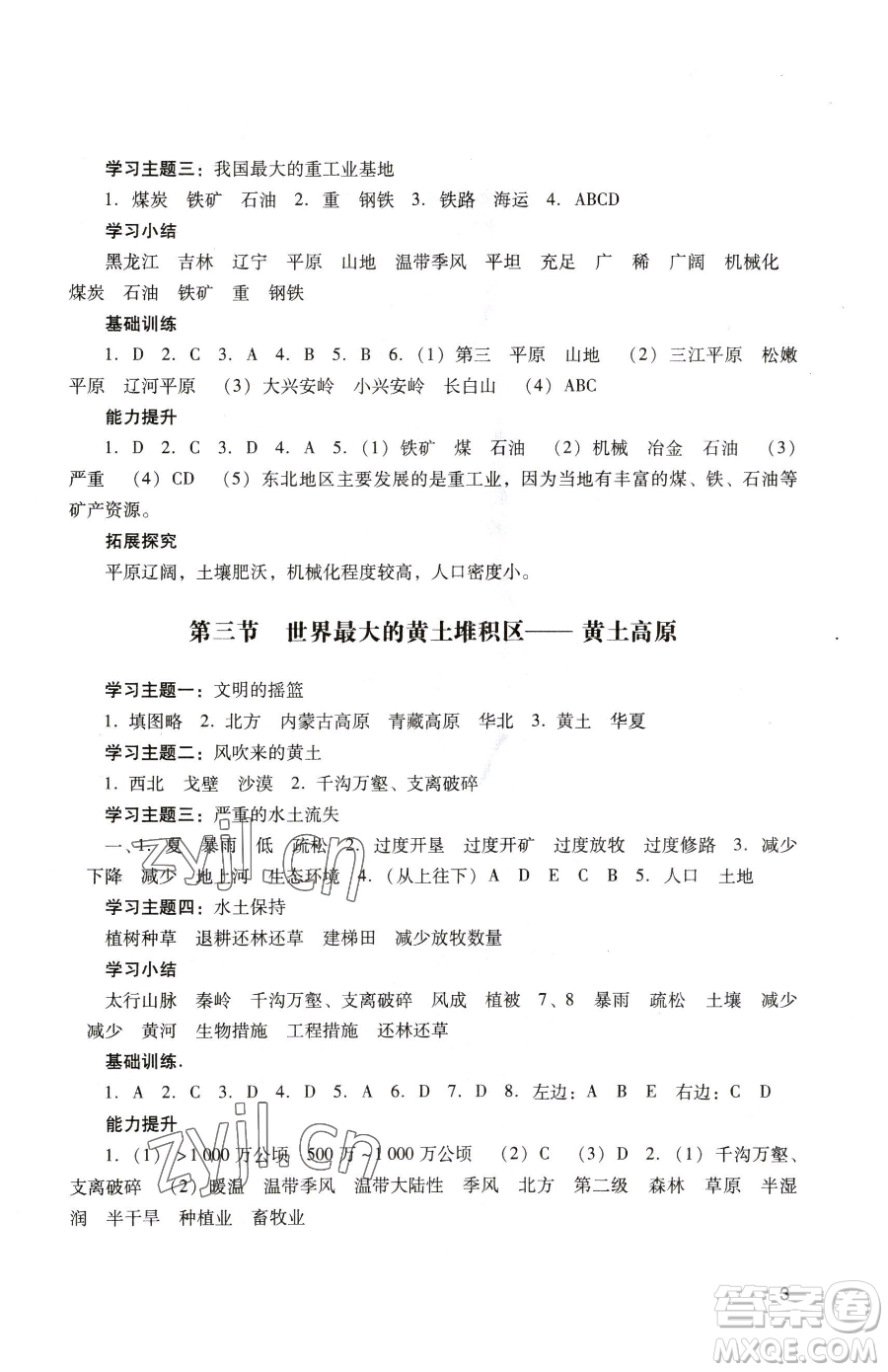 廣州出版社2023陽光學(xué)業(yè)評價八年級下冊地理人教版參考答案