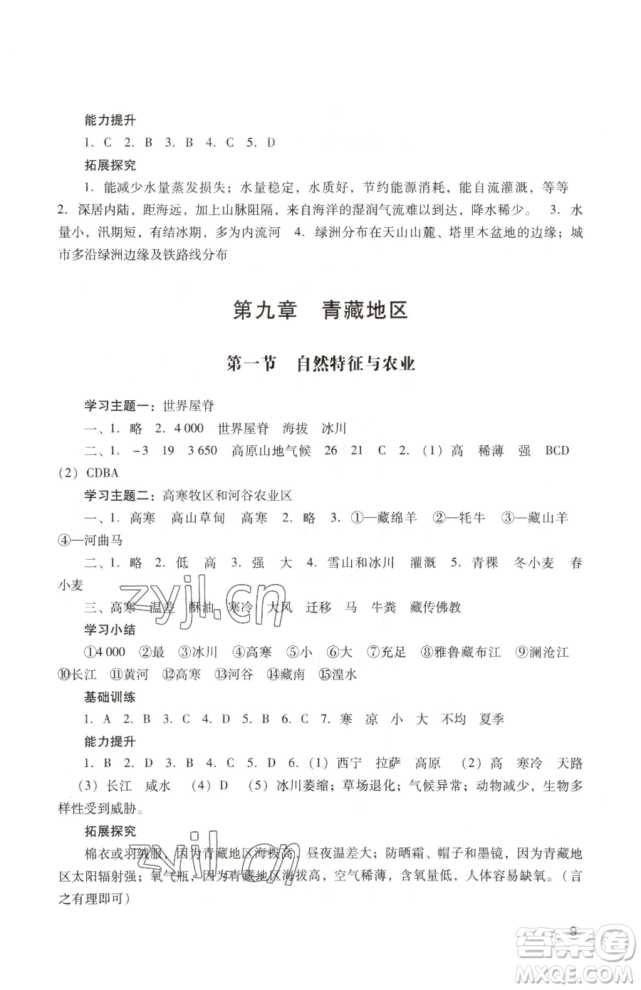 廣州出版社2023陽光學(xué)業(yè)評價八年級下冊地理人教版參考答案