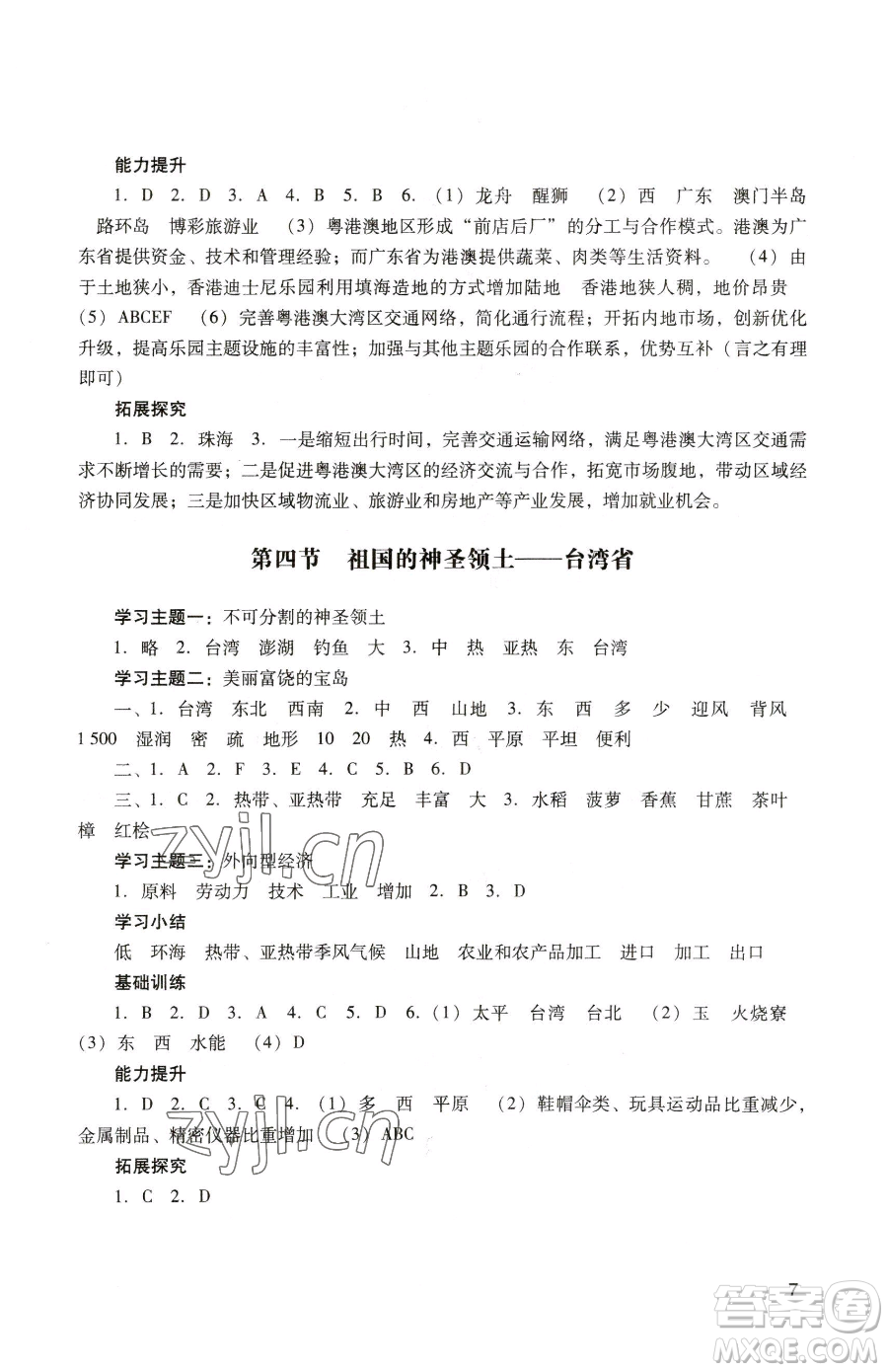 廣州出版社2023陽光學(xué)業(yè)評價八年級下冊地理人教版參考答案