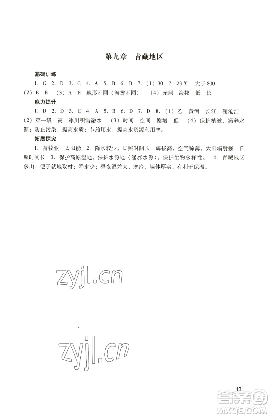 廣州出版社2023陽光學(xué)業(yè)評價八年級下冊地理人教版參考答案